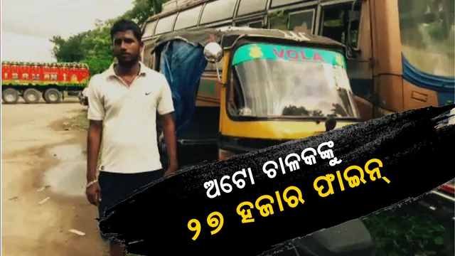 ଅଟୋ ଚାଳକଙ୍କ ପିଛା ଛାଡୁନି ଫାଇନ୍ । ରାଜଧାନୀ ପରେ ଭଦ୍ରକରେ ୨୭ ହଜାରରୁ ଅଧିକ ଟଙ୍କାର ତଣ୍ଡ ଗଣିଲେ ଅଟୋ ଡ୍ରାଇଭର ।
