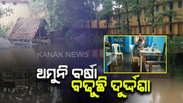 ଥମୁନି ବର୍ଷା ବଢୁଛି ଦୁର୍ଦ୍ଦଶା : ବାଙ୍କୀ ଏନଏସିରେ ଜଳବନ୍ଦୀ ଅବସ୍ଥା, ସେପଟେ ବାଲେଶ୍ୱର ବସ୍ତାରେ ବିପଦସଙ୍କେତ ଉପରେ ଜଳକା ନଦୀ