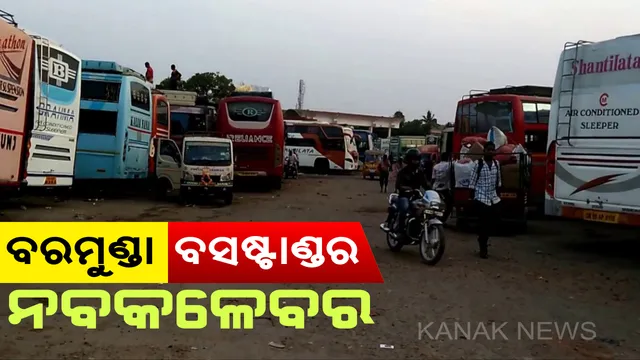 ବଦଳିଯିବ ବରମୁଣ୍ଡା ବସଷ୍ଟାଣ୍ଡର ଚେହେରା : ନବୀକରଣ ପାଇଁ ଖର୍ଚ୍ଚ ହେବ ୧୬୦ କୋଟି ୬୬ ଲକ୍ଷ ଟଙ୍କା, ଯାତ୍ରୀଙ୍କୁ ମିଳିବ ଅତ୍ୟାଧୁନିକ ସୁବିଧା ସୁଯୋଗ