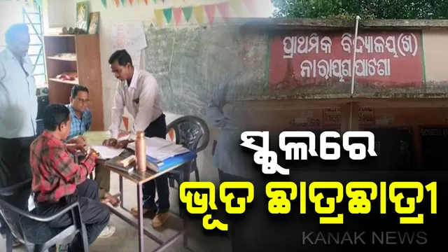 ଶିକ୍ଷକଙ୍କୁ ମହଙ୍ଗା ପଡିଲା ଭଡାରେ ଛାତ୍ରଛାତ୍ରୀ ଆଣି ସ୍କୁଲରେ ଉପସ୍ଥାନ ଦେଖାଇବା : ତଦନ୍ତ ପରେ ସିଆରସିସିଙ୍କ ସମେତ ପ୍ରଧାନଶିକ୍ଷକ ଓ ୨ଜଣ ଶିକ୍ଷୟତ୍ରୀ ନିଲମ୍ବିତ