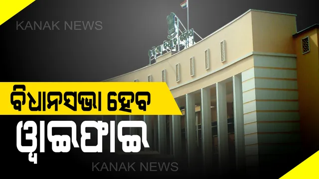 ବଦଳିବ ଓଡ଼ିଶା ବିଧାନସଭାର ନକ୍ସା : ବିଧାନସଭାରେ ଆରମ୍ଭ ହେବ ୱାଇଫାଇ ସେବା