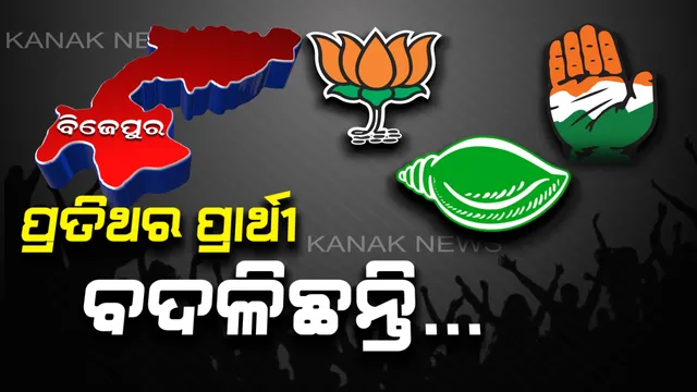 ୫ ବର୍ଷ ମଧ୍ୟରେ ଚତୁର୍ଥ ଥର ପାଇଁ ଭୋଟ୍ ଦେବେ ବିଜେପୁରବାସୀ । ପ୍ରତି ନିର୍ବାଚନ ଦେଖିଛି ପ୍ରାର୍ଥୀ ପରିବର୍ତ୍ତନର ପରମ୍ପରା, ଏଥର କେଉଁ ଦଳରୁ କିଏ ହେବ ପ୍ରାର୍ଥୀ ?