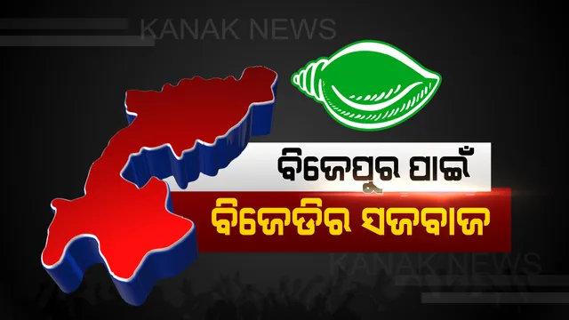 ରାଜଧାନୀରେ ଉପନିର୍ବାଚନ ତାତି: ଆଜି ନବୀନ ନିବାସରେ ବସୁଛି ବିଜେଡିର ଶୀର୍ଷ ନେତୃତ୍ବଙ୍କ ବୈଠକ; ଚୁଡ଼ାନ୍ତ ହୋଇପାରେ ବିଜେପୁର ବିଜେଡି ପ୍ରାର୍ଥୀଙ୍କ ନାଁ