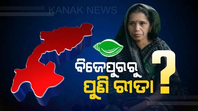 ସୁବାସଙ୍କୁ ଚୌହାନଙ୍କୁ ନୂଆ ଦାୟିତ୍ୱ, ପଶ୍ଚିମ ଓଡ଼ିଶା ବିକାଶ ପରିଷଦର ଅଧ୍ୟକ୍ଷ ଭାବେ ସୁବାସଙ୍କ ନାଁରେ ମୋହର ମାରିଲେ ମୁଖ୍ୟମନ୍ତ୍ରୀ । ବିଜେପୁର ଉପନିର୍ବାଚନରେ ବିଜେଡି ପ୍ରାର୍ଥୀ ହୋଇପାରନ୍ତି ରୀତା ସାହୁ!