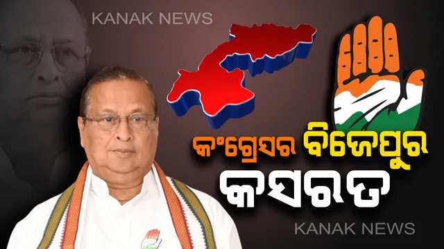 ବିଜେପୁର ଉପ ନିର୍ବାଚନ ପାଇଁ କଂଗ୍ରେସର କସରତ : ନରସିଂହ ମିଶ୍ରଙ୍କ ଅଧ୍ୟକ୍ଷତାରେ କଂଗ୍ରେସ ଭବନରେ ଗୁରୁତ୍ୱପୂର୍ଣ୍ଣ ବୈଠକ, ଆଲୋଚନା ପରେ ଏଆଇସିସିକୁ ପଠାଯିବ ଆଶାୟୀ ପ୍ରାର୍ଥୀଙ୍କ ନାଁ