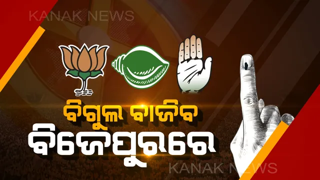 ବିଜେପୁର ଲଢ଼େଇ ପାଇଁ ପ୍ରସ୍ତୁତି ଆରମ୍ଭ। ଯେକୌଣସି ମୁହୁର୍ତ୍ତରେ ଘୋଷଣା ହୋଇପାରେ ତାରିଖ। ବିଜେଡି ଟିକେଟ ରେସରେ ରୀତା ସାହୁ ଆଗରେ