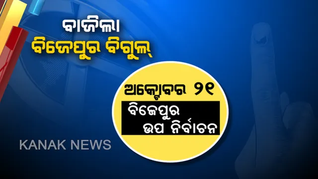 ଅକ୍ଟୋବର ୨୪ରେ ବିଜେପୁର ପାଇବ ନୂଆ ବିଧାୟକ। ଉପନିର୍ବାଚନ ପାଇଁ ବାଜିଲା ବିଗୁଲ୍। ଅକ୍ଟୋବର ୨୧ରେ ପଡିବ ଭୋଟ୍, ୨୪ରେ ଗଣତି