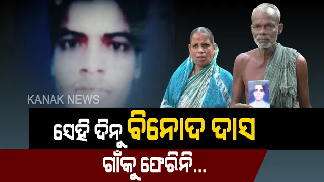 ଦଶ ବର୍ଷ ହେଲା ଦାଦନ ଦେଉଛି ଦୁଃଖ: ହାଇଦ୍ରାବାଦ ଯାଇ ହଜିଯାଇଛି ପୁଅ, ଆସିବା ବାଟକୁ ଅପେକ୍ଷା କରି କରି ବୁଢା ବାପାମାଆଙ୍କ ଆଖି ପାଣି ଆଖିରେ ମଲାଣି...