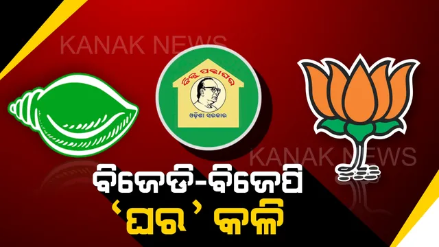 ସରକାରୀ ଘରକୁ ନେଇ ବିଜେଡି-ବିଜେପି କଳି । ବିଜେପିର ଅଭିଯୋଗ, କେନ୍ଦ୍ର ଅନୁଦାନରେ ନିର୍ମାଣ ହେଉଥିବା ବାସଗୃହକୁ ହାଇଜାକ କରି ନାଁ ନେଉଛି ବିଜେଡି ।