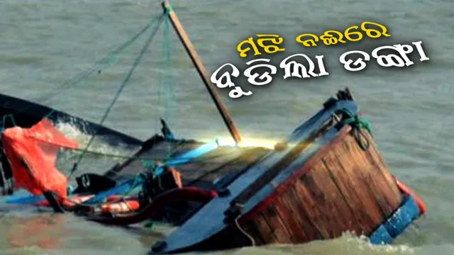 ଘାତକ ହେଲା ନୌ-ଯାତ୍ରା: ଗୋଦାବରୀ ନଦୀରେ ବୋଟ ବୁଡି ୧୩ ମୃତ, ୩୬ ନିଖୋଜ
