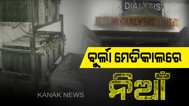 ବୁର୍ଲା ମେଡିକାଲରେ ଅଗ୍ନିକାଣ୍ଡ: ଡାଏଲିସିସ୍ ୱାର୍ଡରେ ଲାଗିଲା ନିଆଁ; ବଡ ଅଘଟଣ ଆଗରୁ ନିଆଁକୁ କାବୁ କଲା ଅଗ୍ନିଶମ ବିଭାଗ