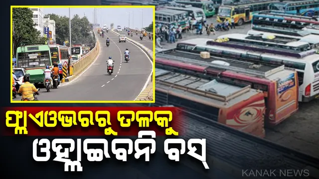 ବସଯାତ୍ରୀଙ୍କ ପାଇଁ ବଡ ଖବର: ଏଣିକି ଆଚାର୍ଯ୍ୟ ବିହାର, ବାଣୀବିହାରରେ ରହିବନି ବସ । ସିଧା ଫ୍ଲାଏ ଓଭର ଦେଇ ବରମୁଣ୍ଡାରୁ କଟକ...