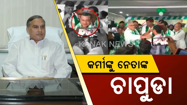 ଜନତାଙ୍କ ଉପରେ ନେତାଙ୍କ ଆକ୍ରୋଶ: ମଞ୍ଚ ଉପରେ ପ୍ରଶଂସକଙ୍କୁ ଚାପୁଡା ମାରିଲେ ବ୍ରହ୍ମପୁର ସାଂସଦ ଚନ୍ଦ୍ରଶେଖର ସାହୁ