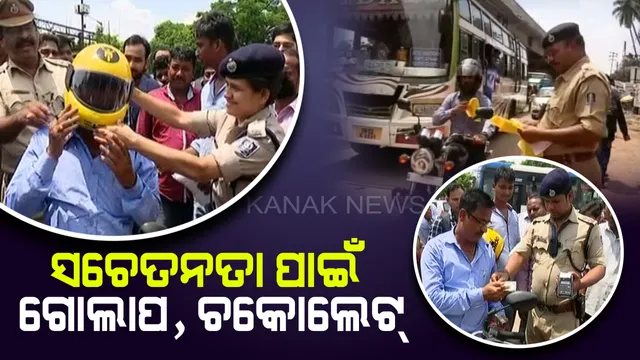 କଟକରେ ନୂଆ ଟ୍ରାଫିକ ନିୟମ ନେଇ ସଚେତନତା : ଗୋଲାପ ଓ ଚକୋଲେଟ୍ ଦେଇ ଲୋକଙ୍କୁ ନିୟମ ମାନିବାକୁ ବୁଝାଉଛନ୍ତି ପୋଲିସ୍ ଅଧିକାରୀ 