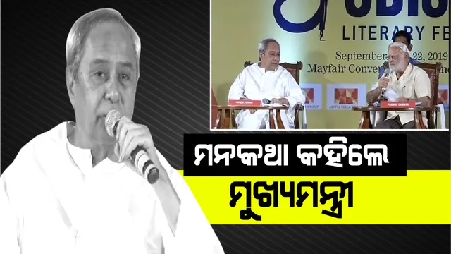 ‘ନବୀନ ମ୍ୟାଜିକ’ ପଛର ରହସ୍ୟ କଣ ? ସାକ୍ଷାତକାରରେ ଉତ୍ତର ରଖିଲେ ମୁଖ୍ୟମନ୍ତ୍ରୀ ନବୀନ ପଟ୍ଟନାୟକ