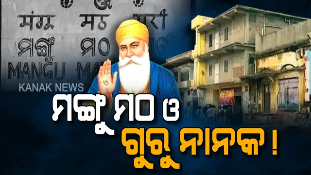ମଙ୍ଗୁ ମଠ ଓ ଗୁରୁ ନାନକଙ୍କୁ ନେଇ ନୂଆ ଚର୍ଚ୍ଚା । ଦିଲ୍ଲୀ ଗୁରୁଦ୍ୱାରା ପ୍ରବନ୍ଧକ କମିଟି କହିଲା ଗୁରୁ ନାନକଙ୍କ ସହ ନାହିଁ ମଙ୍ଗୁମଠର ସଂପର୍କ ।