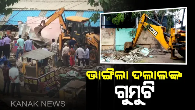 ଭାଙ୍ଗିଲା ଦଲାଲଙ୍କ ଘର । ଭୁବନେଶ୍ୱର ଆରଟିଓ ଅଫିସ-୧ ସାମ୍ନାରେ ଥିବା ଦଲାଲଙ୍କ ଅସ୍ଥାୟୀ ଘରେ ଚାଲିଲା ବୁଲଡୋଜର