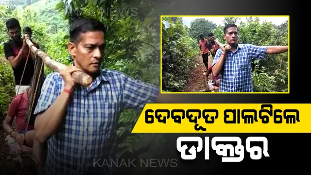 ଦୁର୍ଗମ ଅଂଚଳକୁ ଯାଇପାରିଲାନି ଆମ୍ବୁଲାନ୍ସ । ଦେବଦୂତ ପାଲଟିଲେ ଡାକ୍ତର ଓ ଆମ୍ବୁଲାନ୍ସ ଡ୍ରାଇଭର । ରୋଗଶଯ୍ୟାରେ ପଡିଥିବା ନାବାଳକକୁ ୫ କିମି ଆଣିଲେ ବୋହି