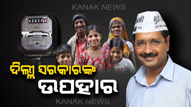 ଭଡାଟିଆଙ୍କ ପାଇଁ ଦିଲ୍ଲୀ ସରକାରଙ୍କ ଉପହାର ! ଏବେ ମାଲିକଙ୍କ ଏନଓସିକୁ ଅପେକ୍ଷା ନକରି ଭିନ୍ନ ମିଟର ଲଗାଇପାରିବେ ଭଡାଟିଆ , ଜାଣନ୍ତୁ ଏହି ଯୋଜନାରେ କ’ଣ ହେବ ଲାଭ ।