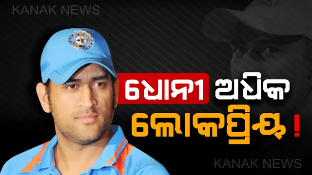 ମୋଦିଙ୍କ ପରେ ଧୋନୀ ହେଉଛନ୍ତି ସବୁଠୁ ଲୋକପ୍ରିୟ ବ୍ୟକ୍ତି । ସର୍ଭେରୁ ଆସିଲା ବଡ ଖବର, ଦେଖନ୍ତୁ ଲୋକପ୍ରିୟ ଭାରତୀୟଙ୍କ ତାଲିକା ।