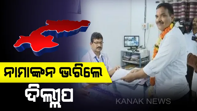 ବିଜେପୁର ଉପନିର୍ବାଚନ ପାଇଁ ନାମାଙ୍କନ ଭରିଲେ କଂଗ୍ରେସ ପ୍ରାର୍ଥୀ। ଉପଜିଲ୍ଲାପାଳଙ୍କ କାର୍ଯ୍ୟାଳୟରେ ନିରାଡମ୍ବର ଭାବେ ଆସି ପ୍ରାର୍ଥୀପତ୍ର ଦାଖଲ କଲେ ଦିଲ୍ଲୀପ ପଣ୍ଡା