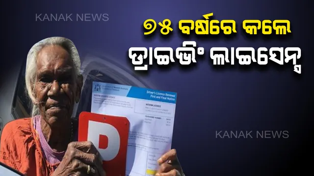 ବୟସର ଅପରାହ୍ଣରେ ବି ଭୁଲି ନାହାନ୍ତି ନିୟମକୁ । ଗାଡି ଚଲାଇବା ପାଇଁ ୭୫ ବର୍ଷ ବୟସରେ ତିଆରି କଲେ ଡିଏଲ୍