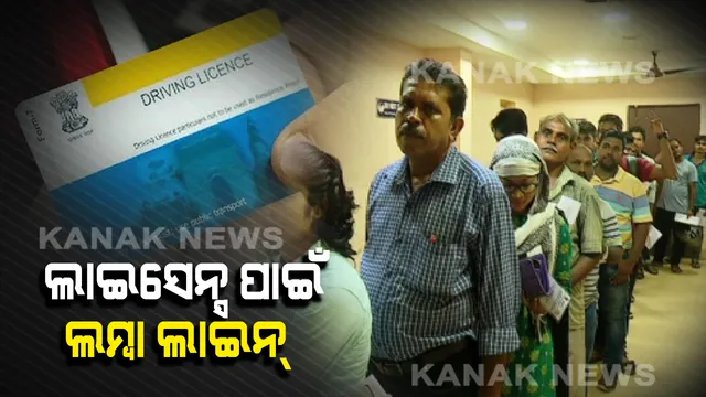 ଜରିମାନା ଆଦାୟ କୋହଳ ହେଲା, ଲାଇସେନ୍ସ ପାଇଁ ଲମ୍ବା ଲାଇନ୍ ଲାଗିଲା । ଆରଟିଓ କାର୍ଯ୍ୟାଳୟରେ ସ୍ଥିତି ପରଖିଲା କନକ ନ୍ୟୁଜ୍  । ସାମ୍ନାକୁ ଆସିଲା ସାଙ୍ଘାତିକ ସତ 