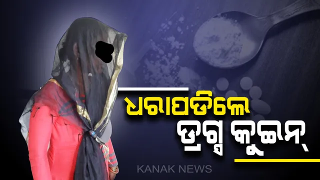 ଧରାପଡିଲେ ଡ୍ରଗ୍ସ କୁଇନ୍: ପଶ୍ଚିମବଙ୍ଗରୁ ଆସି ଭୁବନେଶ୍ୱରରେ ରହି କରୁଥିଲେ ଧଳାଜହର କାରବାର