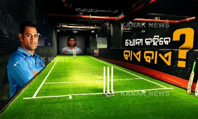 କୋହଲିଙ୍କ ଟ୍ୱିଟ୍ ପରେ... । ଧୋନି କ୍ରିକେଟର ସବୁ ଫର୍ମାଟରୁ ଅବସର ନେଇପାରନ୍ତି ବୋଲି ଆରମ୍ଭ ହେଲା ଜୋରଦାର ଚର୍ଚ୍ଚା, ପତ୍ନୀ ସାକ୍ଷୀ କହିଲେ ଅବସର ଘୋଷଣା ପୂରା ଗୁଜବ ।