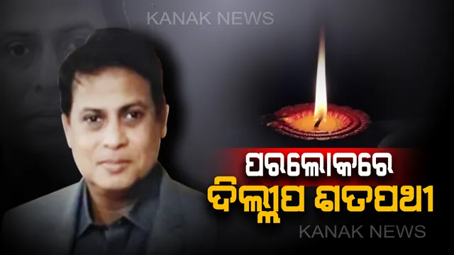 ବରିଷ୍ଠ ସାମ୍ବାଦିକ ଦିଲ୍ଲୀପ ଶତପଥୀଙ୍କ ପରଲୋକ !