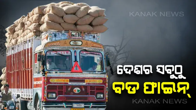 ଦିଲ୍ଳୀରେ ନିୟମ ଉଲ୍ଲଙ୍ଘନ କରି ଫସିଲେ ରାଜସ୍ତାନର ଟ୍ରକ୍ ଡ୍ରାଇଭର : ଗଣିଲେ ଲକ୍ଷେ ୪୧ ହଜାର ଟଙ୍କା ତଣ୍ଡ, ନୂଆ ନିୟମ ଲାଗୁ ହେବା ପରେ ଦେଶର ସବୁଠାରୁ ବଡ ଫାଇନ୍