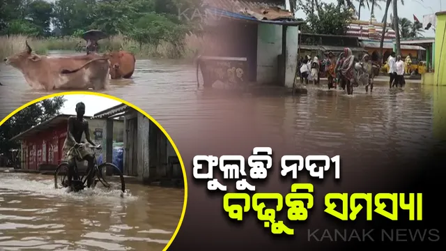 ଉଛୁଳୁଛି ମହାନଦୀ : ବାଙ୍କୀରେ ଘରେ ପଶିଲା ପାଣି, ସେପଟେ ରାଜୁଆ ନଦୀରେ ବନ୍ୟା ଆସି ଖୋର୍ଦ୍ଧାରେ ସ୍ଥିତି ସଙ୍ଗୀନ