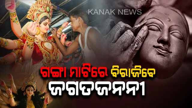 ଗତ ୩ ବର୍ଷ ଧରି ଇକୋ ଫ୍ରେଣ୍ଡଲି ଦଶହରା ପାଳନ କରୁଛନ୍ତି ଏଠାକାର ଭକ୍ତ ! ପବିତ୍ର ଗଙ୍ଗା ମାଟି ଏବଂ ଇକୋ ଫ୍ରେଣ୍ଡଲି ରଙ୍ଗରେ ବିରାଜୁଛନ୍ତି ମା’ ଜଗତଜନନୀ ।