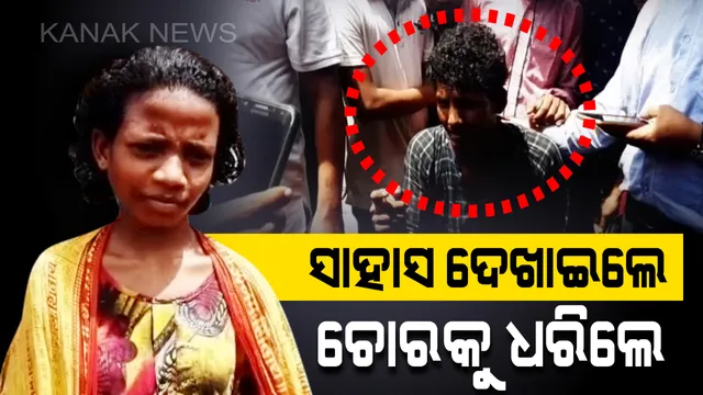 ସାହସର ଅନ୍ୟ ନାଁ ସୁନି ! ମୋବାଇଲ୍ ନେଇ ଖସିଯାଉଥିଲା ଚୋର, ସାହସ ଦେଖାଇ କାବୁ କଲା କୁନି ଝିଅ ।