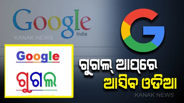 ଗୁଗଲରେ ଆସିବ ଓଡିଆ: ୭ଟି ଭାଷା ପରେ ଚଳିତ ବର୍ଷ ଶେଷ ସୁଦ୍ଧା ଆଉ ତିନି ଭାରତୀୟ ଭାଷାକୁ ସାମିଲ କରିବାକୁ ଘୋଷଣା