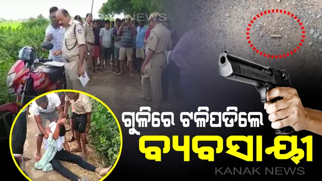 କିଛି ଦିନର ନୀରବତା ପରେ ପୁଣି କେନ୍ଦ୍ରାପଡାରେ ଫୁଟିଲା ଗୁଳି: ମାର୍ଶାଘାଇ ଥାନା ହାତିଆ ଗାଁରେ ବ୍ୟବସାୟୀଙ୍କୁ ହତ୍ୟା, କାରଣ ଅସ୍ପଷ୍ଟ