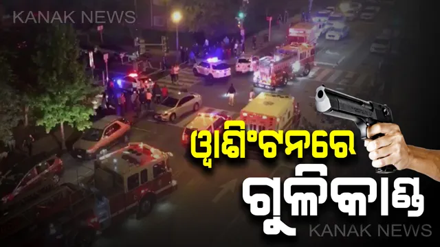 ପୁଣି ଆମେରିକା ରାଜଧାନୀ ୱାସିଂଟନ୍ ରେ ଫୁଟିଲା ଗୁଳି ! ଜଣେ ମୃତ , ୫ ଗୁରୁତର