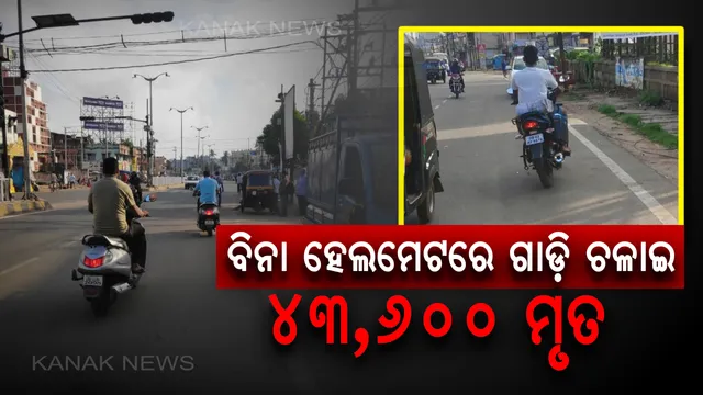 ହେଲମେଟ ନପିନ୍ଧି ବାଇକ ଚଲାଇବା, ମୃତ୍ୟୁକୁ ଖୋଲାଖୋଲି ନିମନ୍ତ୍ରଣ ଦେବା : ୨୦୧୮ରେ ବିନା ହେଲମେଟରେ ଗାଡ଼ିଚାଳନା କରି ଯାଇଛି ୪୩ ହଜାରରୁ ଅଧିକ ଜୀବନ