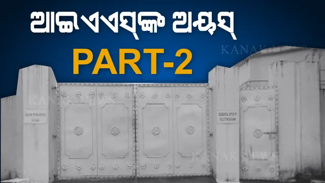 ଆଇଏଏସଙ୍କ ଅୟସ୍ ପାର୍ଟ-୨ । ସୂଚନା ଆଇନ ବଳରେ ଆସିଲା ସାଂଘାତିକ ତଥ୍ୟ, ଦେବଗଡ ଜିଲ୍ଲାପାଳଙ୍କ ଆବାସିକ କାର୍ଯ୍ୟାଳୟର ମରାମତିରେ ଖର୍ଚ୍ଚ ହୋଇଛି ପାଣି ଭଳି ଟଙ୍କା ।