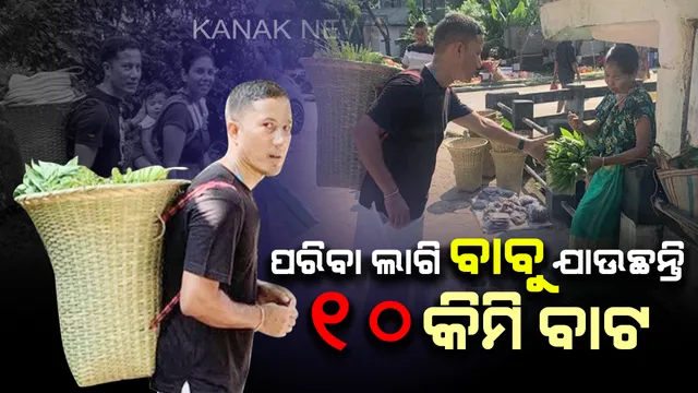 ଆଇଏଏସଙ୍କ ସରଳ ଜୀବନ :  ସୁସ୍ଥ ରହିବା ସହ ଜୈବିକ ପରିବା କିଣିବା ପାଇଁ  ୧୦କିଲୋମିଟର ଚାଲୁଛନ୍ତି ମେଘାଳୟର ପ୍ରଶାସନିକ ଅଧିକାରୀ