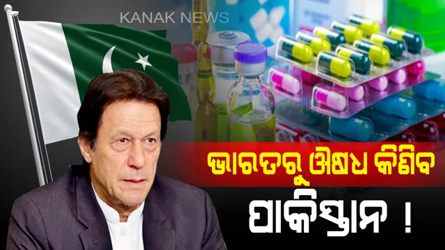 ଭାରତରୁ ଔଷଧ କିଣିବ ପାକିସ୍ତାନ ! ମହଙ୍ଗା ମାଡ ସହିନପାରି ଶେଷରେ ନୁଆଁଇଲା ମୁଣ୍ଡ, ଜୀବନରକ୍ଷାକାରୀ ଔଷଧ ଆମଦାନୀ ଲାଗି ଅମୁମତି ଦେଲା ପାକ୍ ସରକାର ।