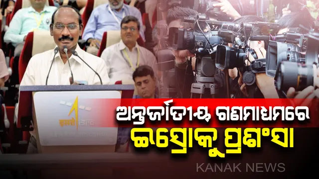 ଲ୍ୟାଣ୍ଡର ସହ ଚନ୍ଦ୍ରଯାନ-୨ ର ସଂପର୍କ ଭାଙ୍ଗିଥିଲେ ବି ଅନ୍ତର୍ଜାତୀୟ ଗଣମାଧ୍ୟମ କଲା ଇସ୍ରୋର ପ୍ରଶଂସା ! କହିଲା , ଇସ୍ରୋ ଯାହା କଲା ତାହା କରିବା ତ ଦୂରର କଥା କେହି ଭାବି ପାରିବେ ନାହିଁ ।