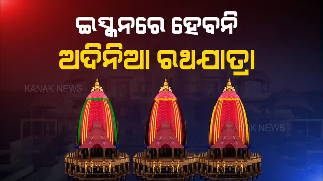 ଇସ୍କନ ପାଳିବନି ଅଦିନିଆ ରଥଯାତ୍ରା । ପୁରୀ ରଥଯାତ୍ରା ତିଥି ଅନୁସାରେ ପାଳନ ହେବ ରଥଯାତ୍ରା, ଓଡ଼ିଆ ଭକ୍ତଙ୍କ ଭାବନାକୁ ସମ୍ମାନ ଜଣାଇ ନିଆଗଲା ନିଷ୍ପତି ।