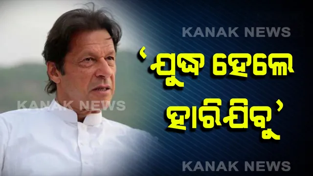 ଯଦି ଭାରତ ସହ ପାରମ୍ପାରିକ ଯୁଦ୍ଧ କରେ ପାକିସ୍ତାନ, ତେବେ କ’ଣ ହେବ ସ୍ଥିତି ? ମନକଥା କହିଲା ଏକଘରକିଆ ପାକିସ୍ତାନ ।
