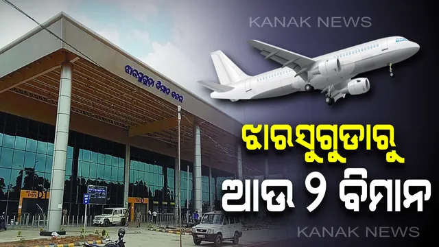 ଆଉ ୨ ସହରକୁ ଝାରସୁଗୁଡାରୁ ଉଡିବ ବିମାନ । କୋଲକାତା ଏବଂ ବାଙ୍ଗାଲୋରକୁ ବିମାନ ଉଡିବା ନେଇ ସୂଚନା ଦେଲେ ମୁଖ୍ୟ ଶାସନ ସଚିବ ।