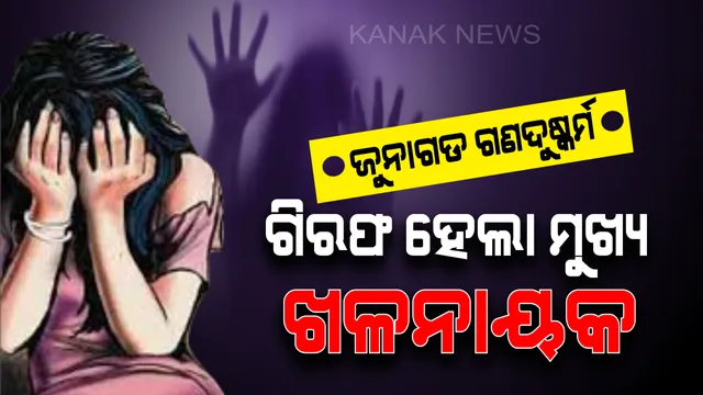 ଜୁନାଗଡ ଗଣଦୁଷ୍କର୍ମ ଓ ଭିଡ଼ିଓ ଭାଇରାଲ ମାମଲା । ଗିରଫ ହେଲା ମୁଖ୍ୟ ଖଳନାୟକ ଡ୍ରାଇଭର ଲଳିନ୍ଦ୍ର ଶବର