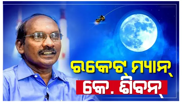 ଚନ୍ଦ୍ରାୟନ-୨ ପଛର ରିୟଲ ହିରୋ, ଯିଏ ପିଲାଦିନୁ କେବେ ବି ଟ୍ୟୁସନ୍ ଯାଇନାହାନ୍ତି । ଜାଣନ୍ତୁ...ରକେଟ୍ ମ୍ୟାନଙ୍କ ବିଷୟରେ କିଛି ଅଜଣା କଥା ।