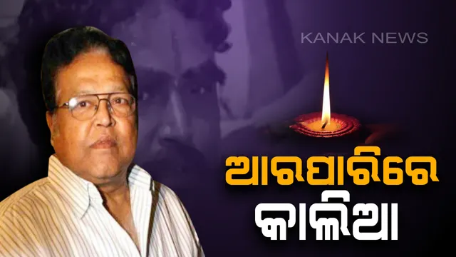 ବଲିଉଡର ଲୋକପ୍ରିୟ ଅଭିନେତା ବିଜୁ ଖୋଟେଙ୍କ ୭୭ ବର୍ଷରେ ପରଲୋକ ! ସିନେମା ‘ଶୋଲେ’ ରେ କାଲିଆ ଚରିତ୍ରରେ ଅଭିନୟ କରି ବେଶ୍ ପ୍ରଶଂସା ସାଉଁଟିଥିଲେ ଏହି ଅଭିନେତା ।