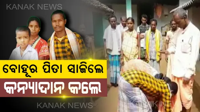 ବାପା ନୁହେଁ, ବିଧବା ବୋହୂର କନ୍ୟାଦାନ କଲେ ଶ୍ୱଶୁର : ପୁଅ ଗଲା ପରେ ଅସହ୍ୟ ହେଲା ବୋହୂର ବେଦନା, ସମ୍ପର୍କୀୟ ଯୁବକଙ୍କୁ ବାହାଦେଇ ଆଦିବାସୀ ସମାଜ ପାଇଁ ଉଦାହରଣ ସାଜିଲେ ସମିତିସଭ୍ୟ