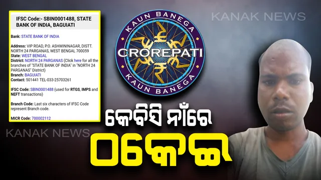 ‘କେବିସି‘ ନାଁରେ ଠକେଇ: ୨୫ ଲକ୍ଷ ଟଙ୍କା ଲୋଭରେ ୩ ଲକ୍ଷରୁ ଅଧିକ ଟଙ୍କା ହରାଇଲେ କୋରାପୁଟର ଯୁବକ
